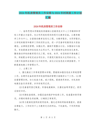2024年机房管理员工作安排与2024年村两委工作计划汇编