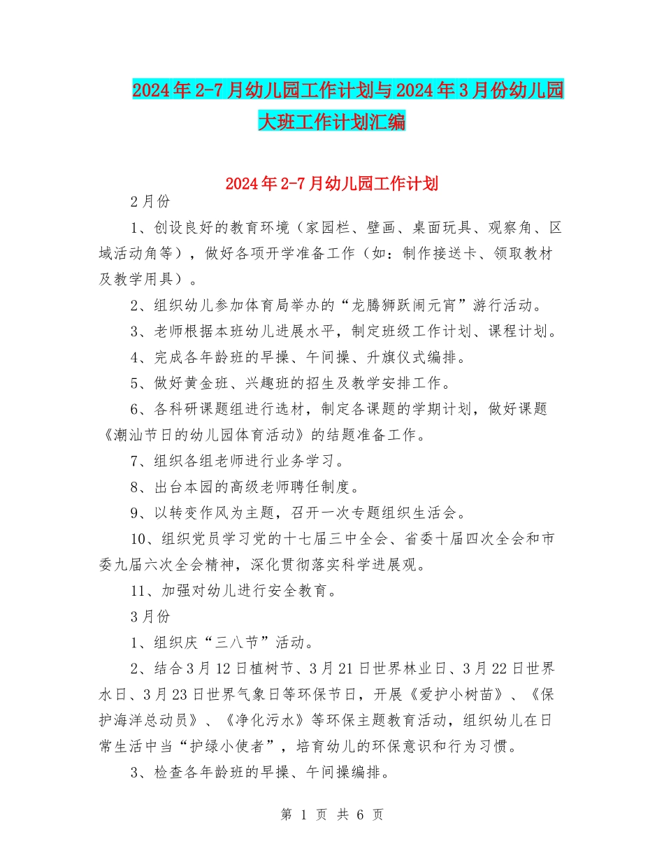 2024年2-7月幼儿园工作计划与2024年3月份幼儿园大班工作计划汇编_第1页