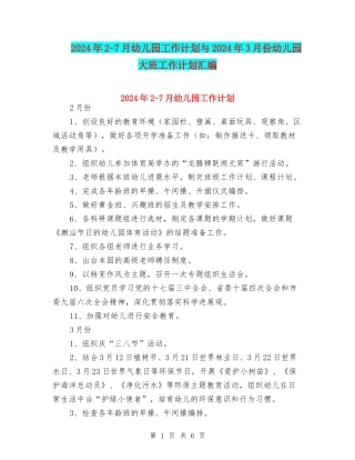2024年2-7月幼儿园工作计划与2024年3月份幼儿园大班工作计划汇编