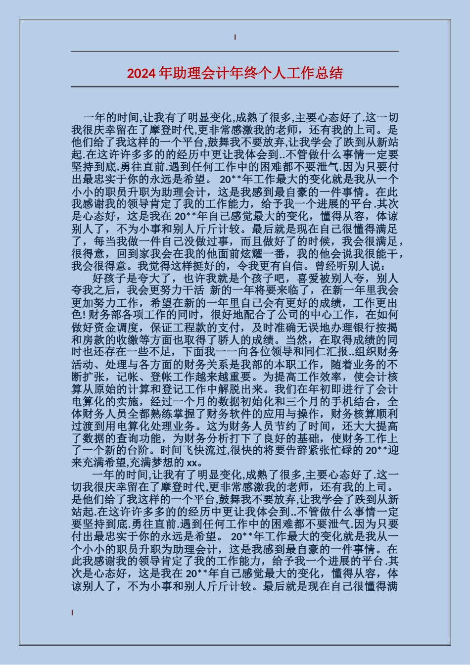 2017年助理会计年终个人工作总结_第1页