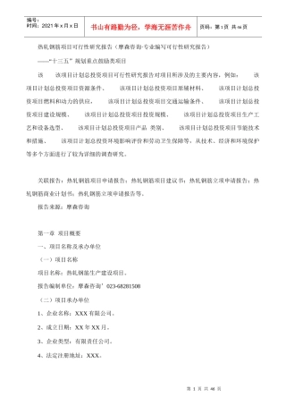 热轧钢筋项目可行性研究报告(摩森咨询·专业编写可行性