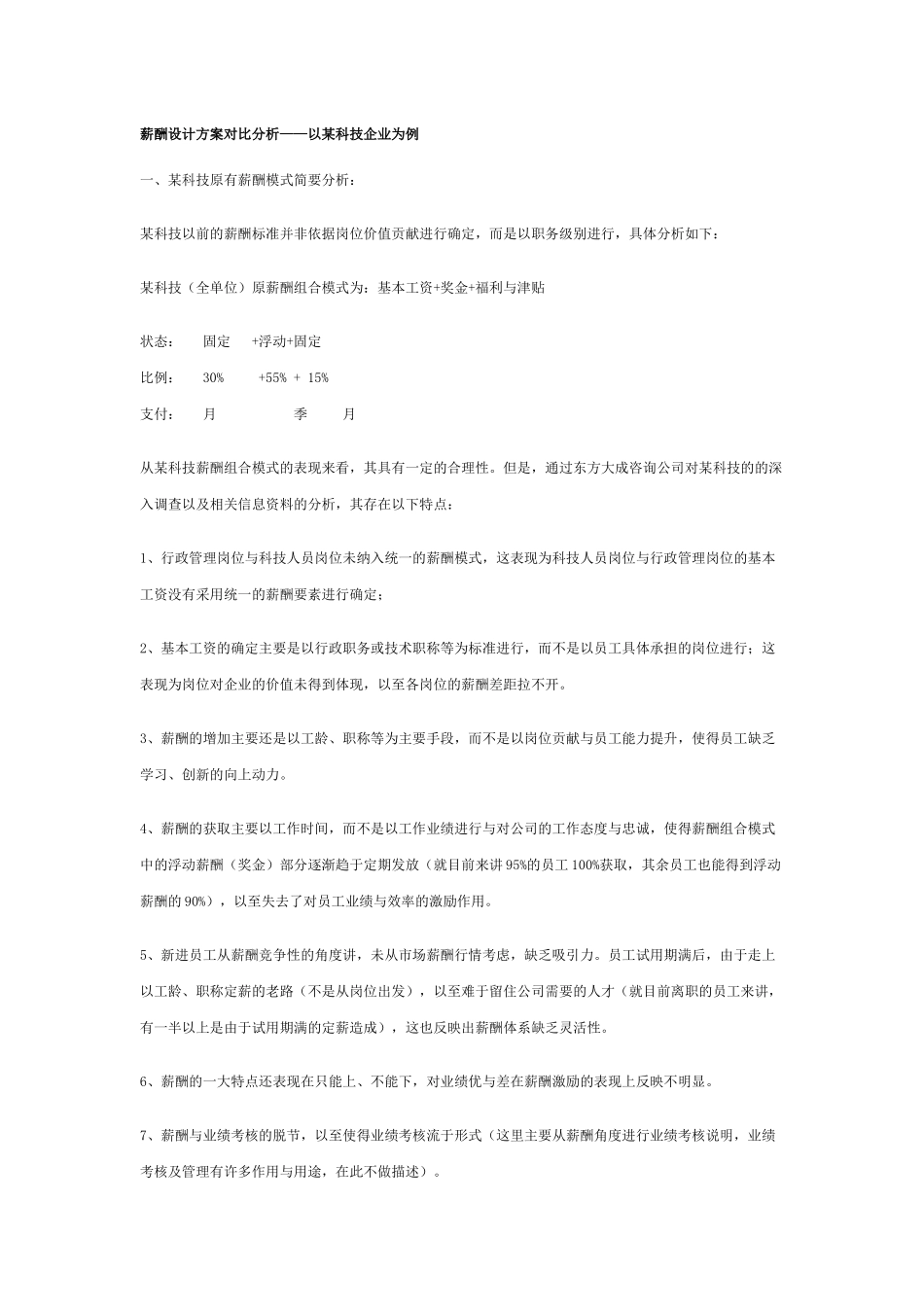 薪酬设计方案对比分析以某科技企业为例_第1页