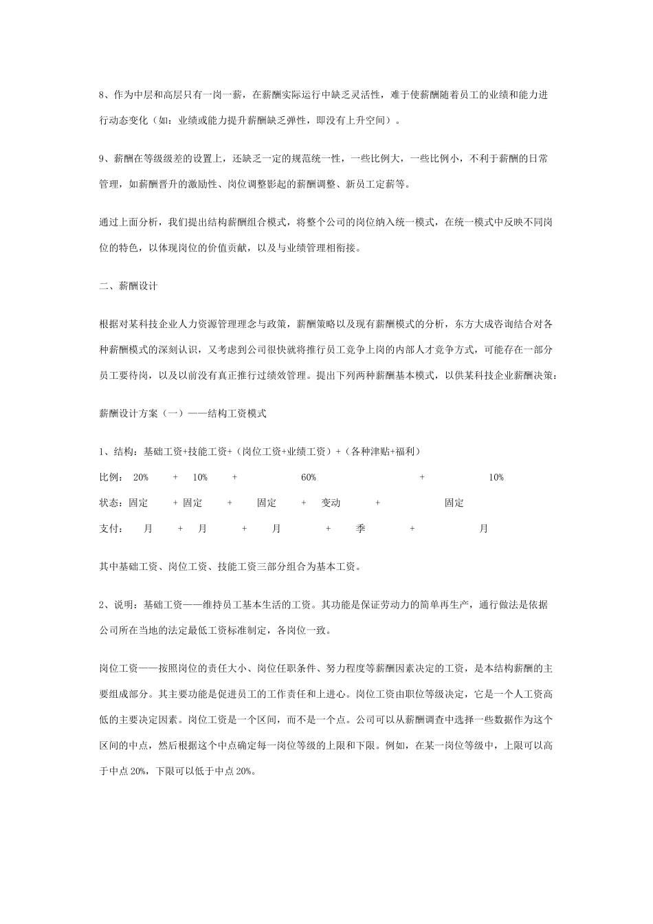 薪酬设计方案对比分析以某科技企业为例_第2页