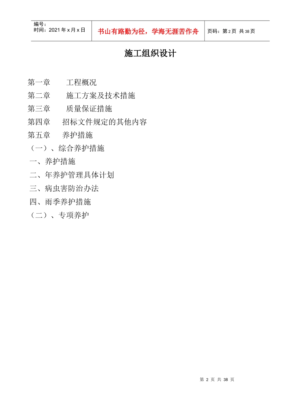 漳州浦头港绿化养护“加”施工方案施工组织投标方案_第2页