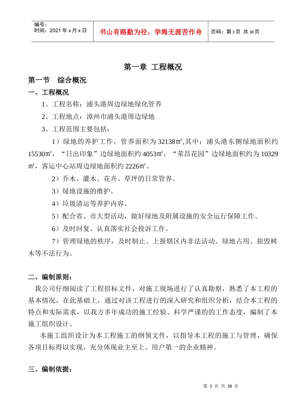 漳州浦头港绿化养护“加”施工方案施工组织投标方案_第3页