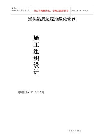 漳州浦头港绿化养护“加”施工方案施工组织投标方案