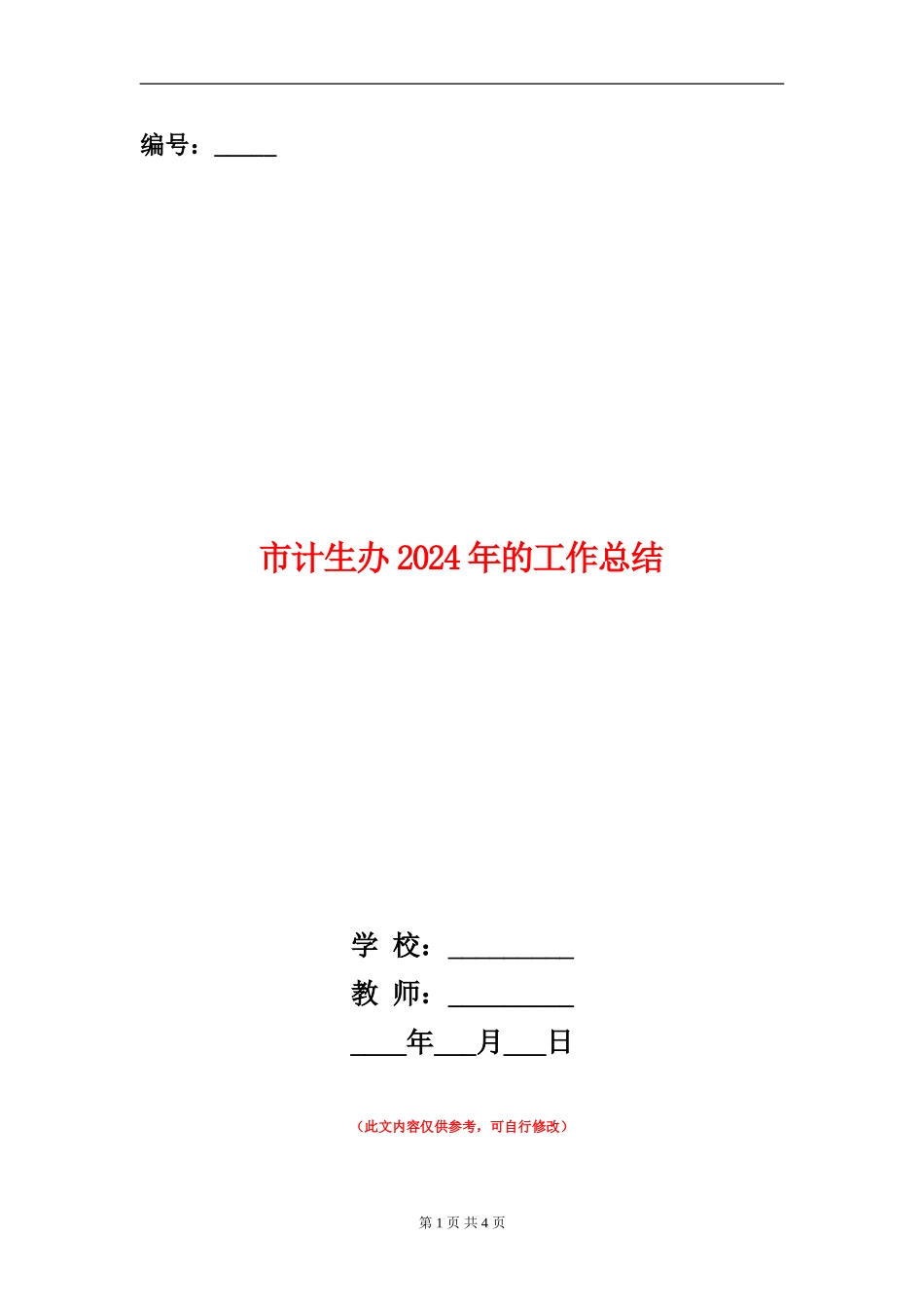 市计生办2024年的工作总结_第1页