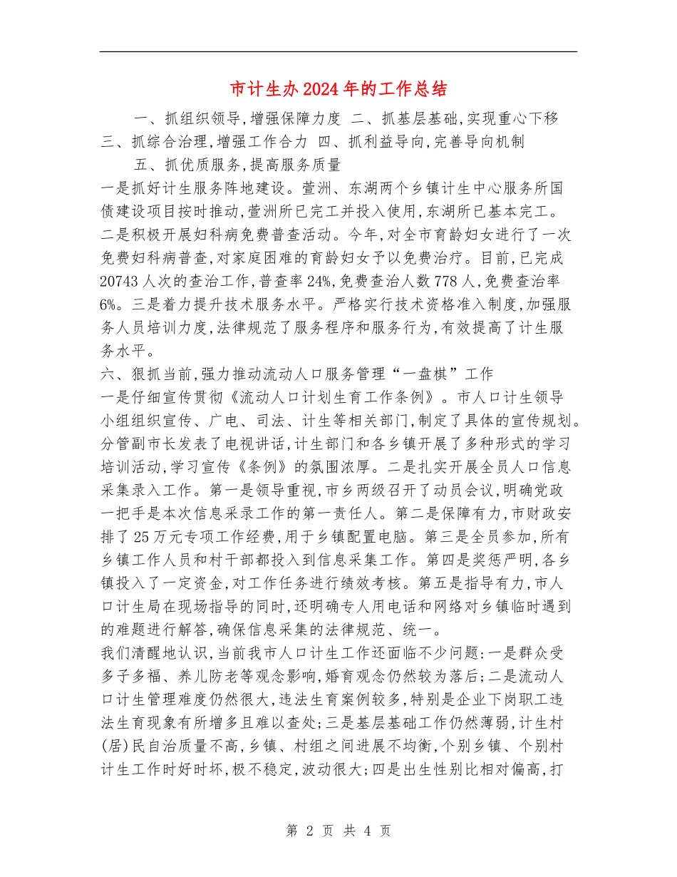 市计生办2024年的工作总结_第2页