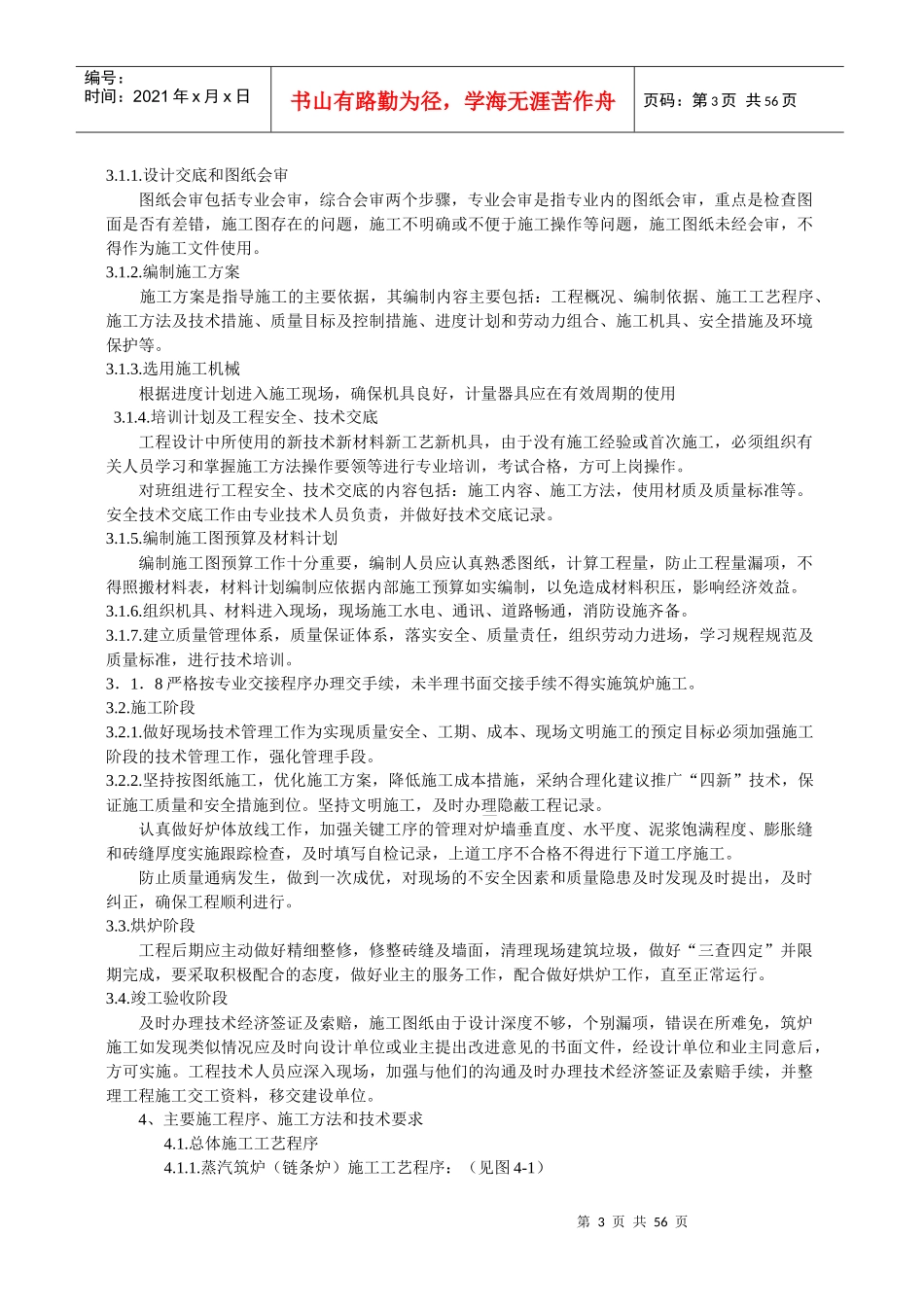 炉窑砌筑施工指导书(全)_第3页