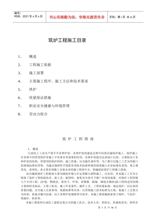 炉窑砌筑施工指导书(全)