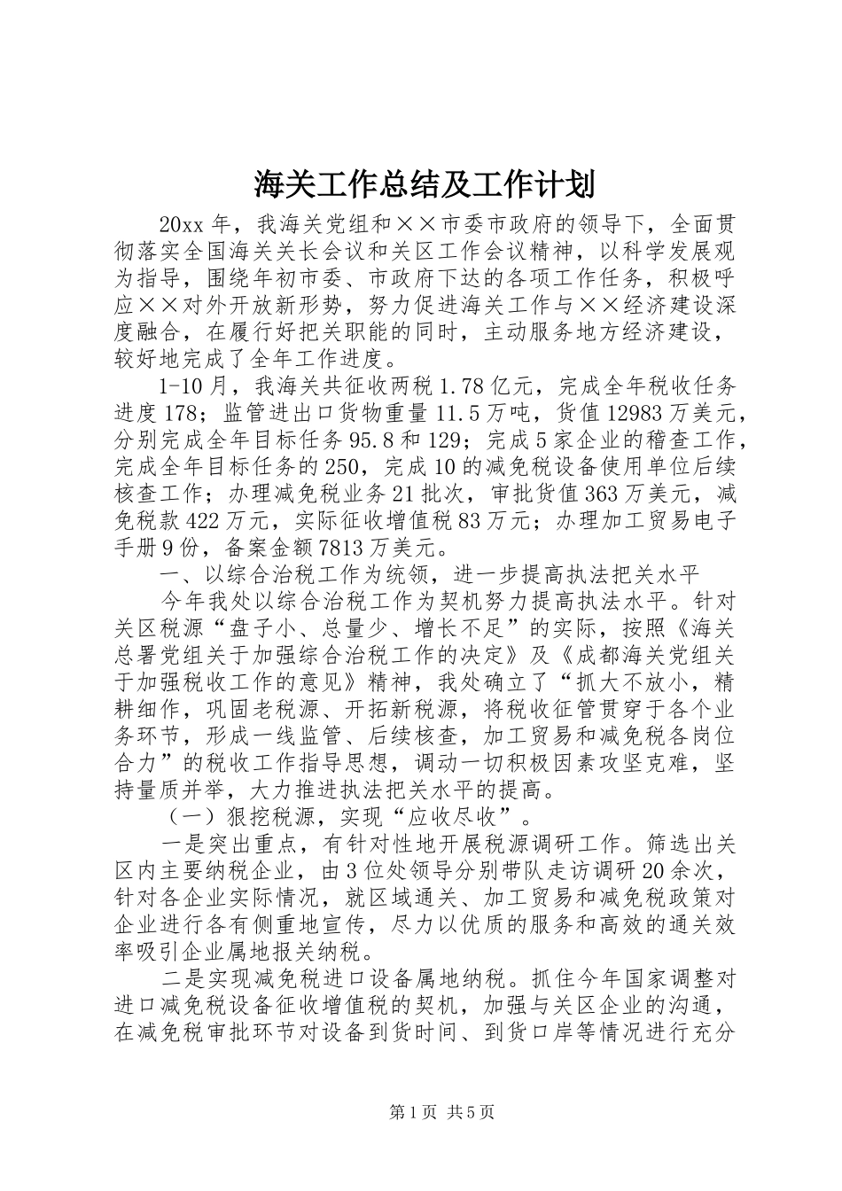 海关工作总结及工作计划_第1页