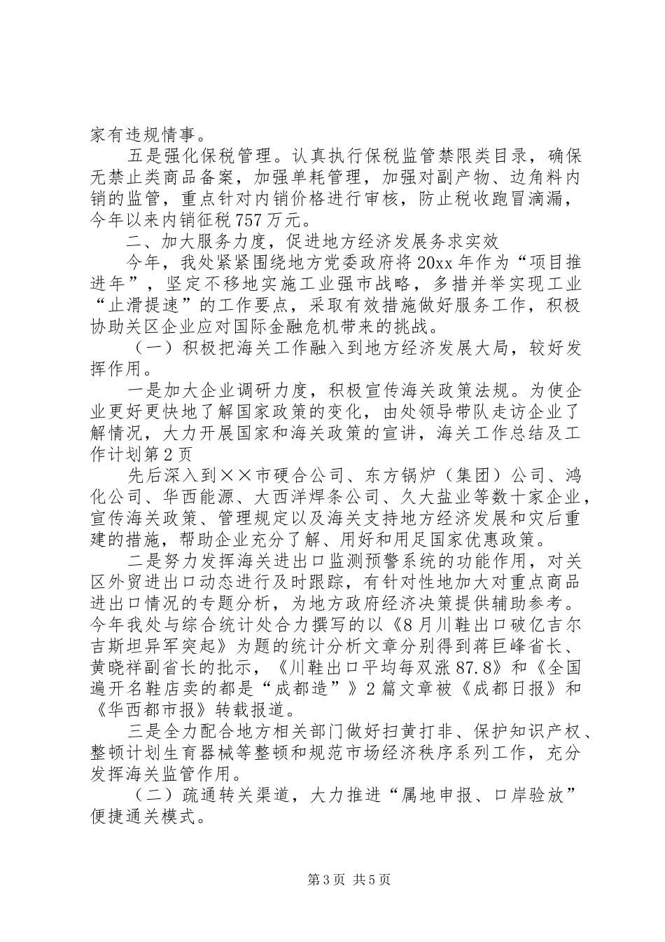 海关工作总结及工作计划_第3页