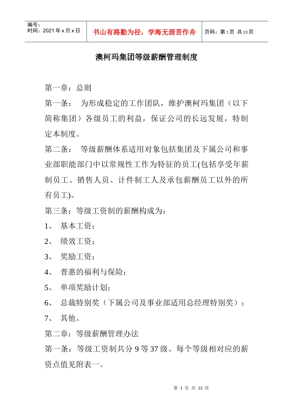 澳柯玛集团等级薪酬管理制度_第1页