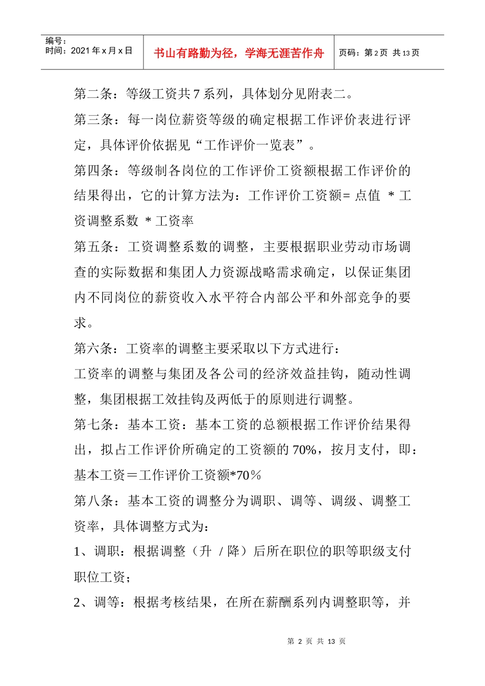 澳柯玛集团等级薪酬管理制度_第2页