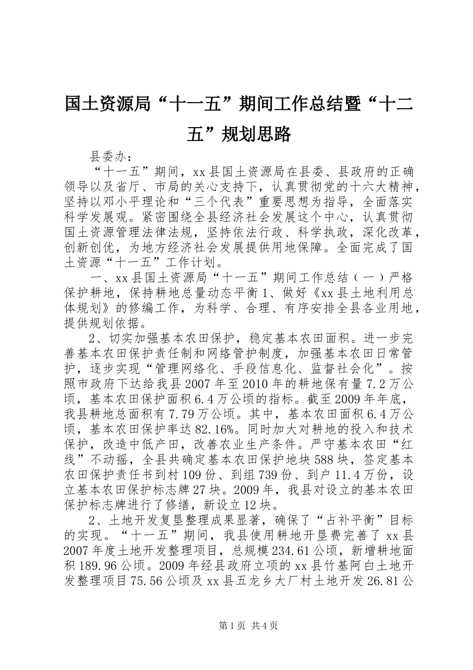 国土资源局“十一五”期间工作总结暨“十二五”规划思路_第1页