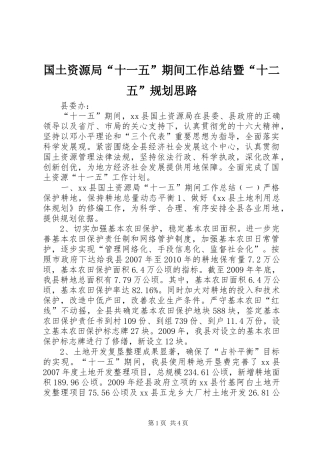 国土资源局“十一五”期间工作总结暨“十二五”规划思路