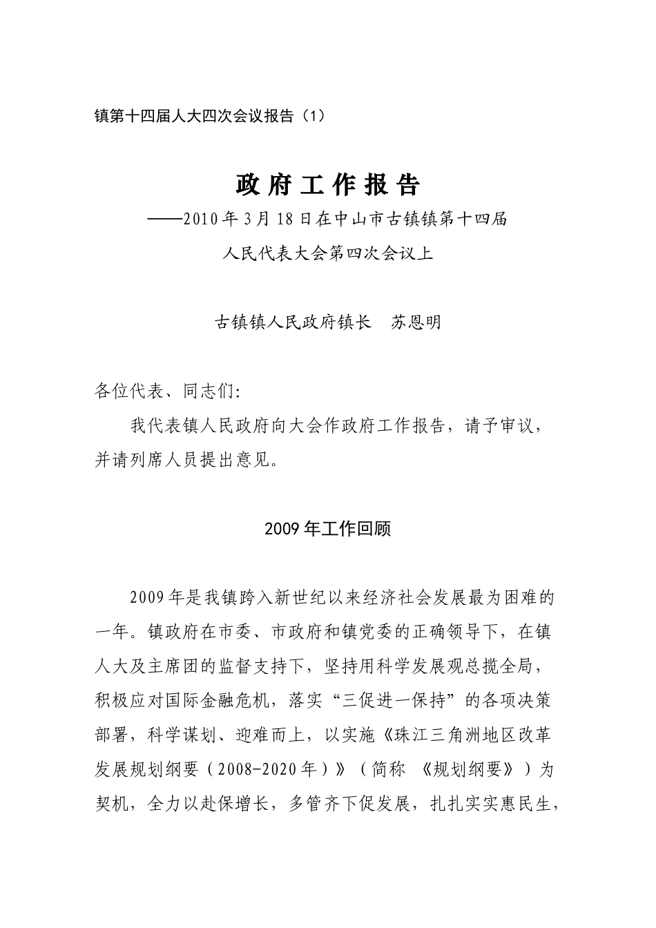 镇第十四届人大四次会议报告(1)_第1页
