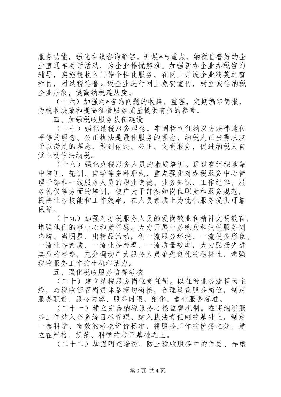 地方税务局服务工作的计划_第3页