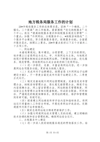 地方税务局服务工作的计划