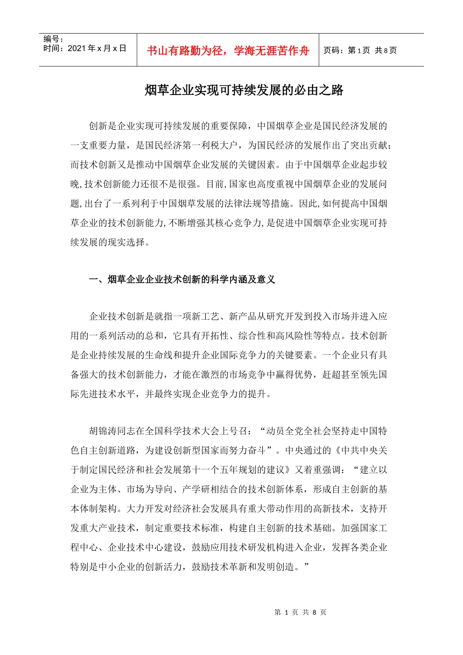 烟草企业实现可持续发展的必由之路_第1页