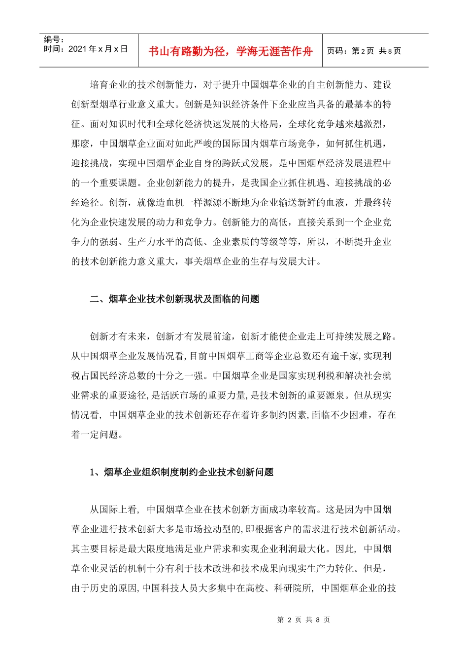 烟草企业实现可持续发展的必由之路_第2页