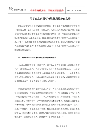 烟草企业实现可持续发展的必由之路