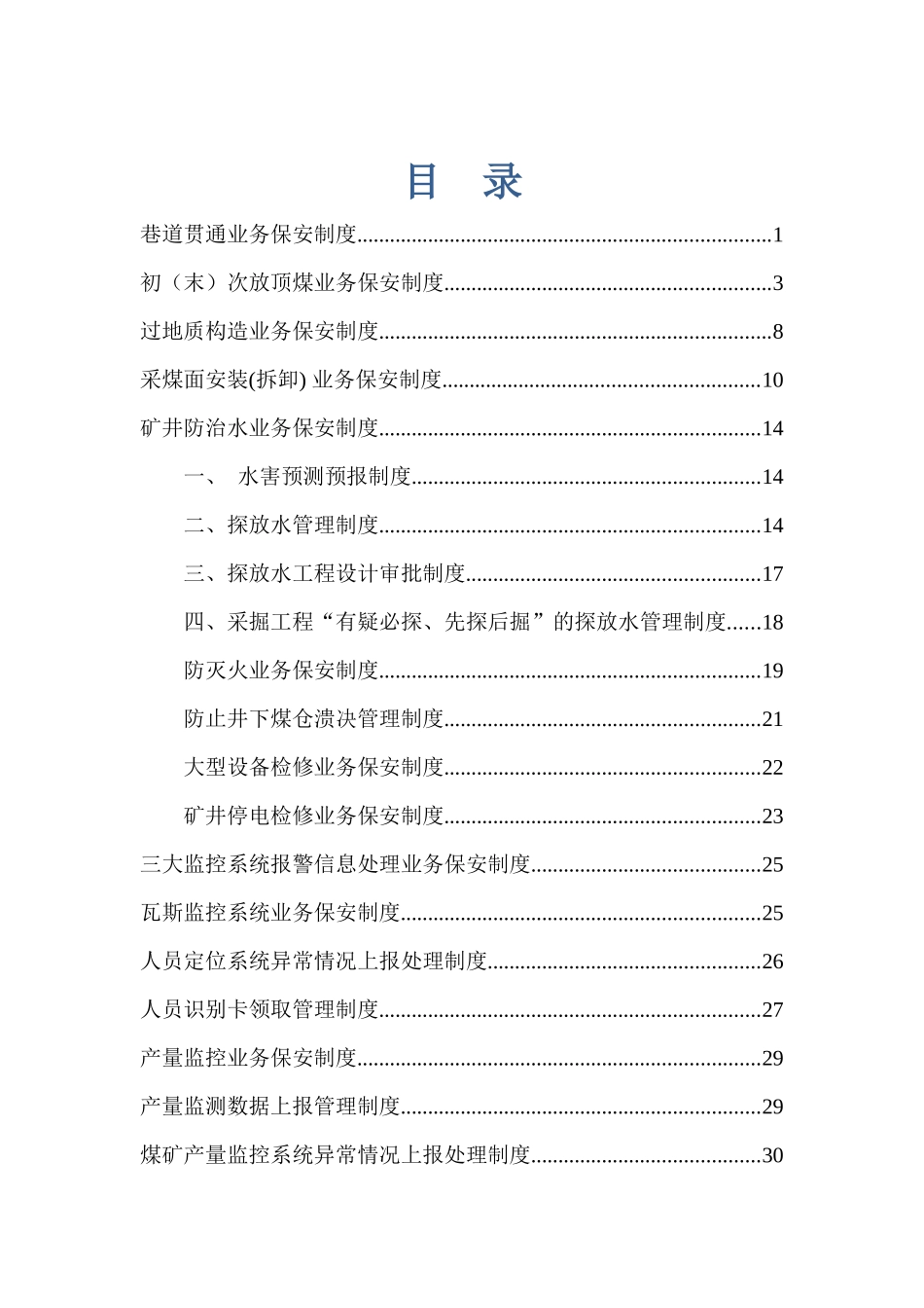 煤矿调度室业务保安管理制度_第1页