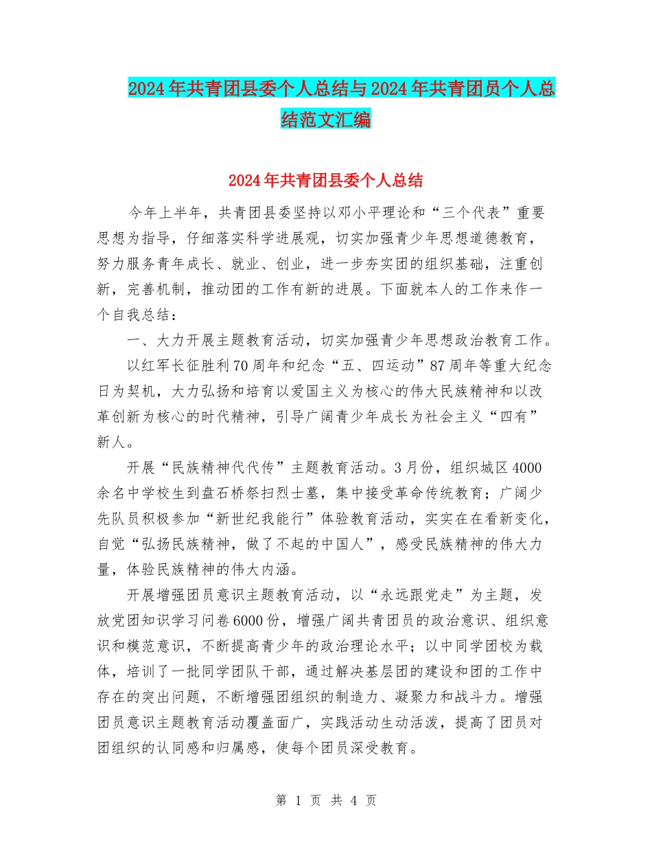2024年共青团县委个人总结与2024年共青团员个人总结范文汇编_第1页