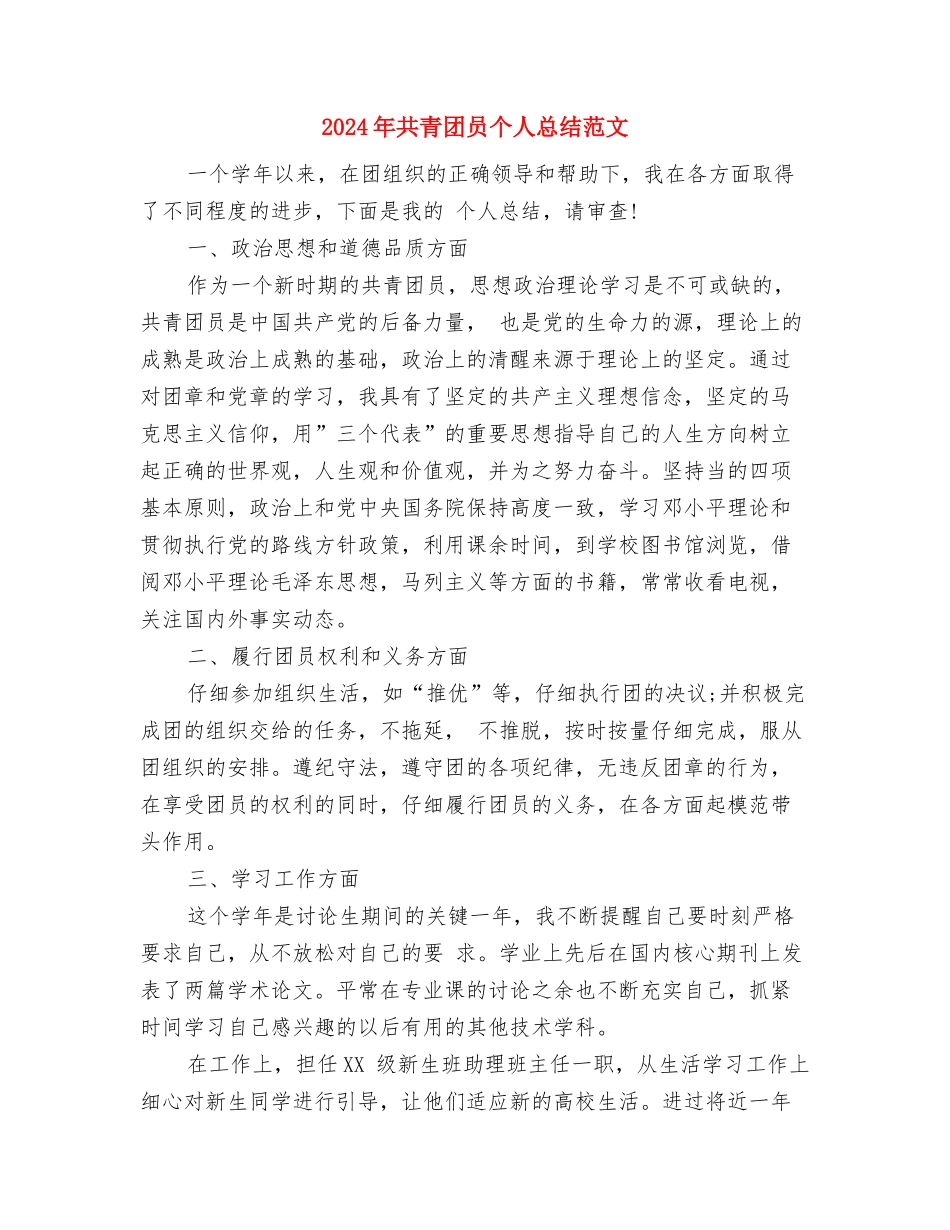 2024年共青团县委个人总结与2024年共青团员个人总结范文汇编_第3页