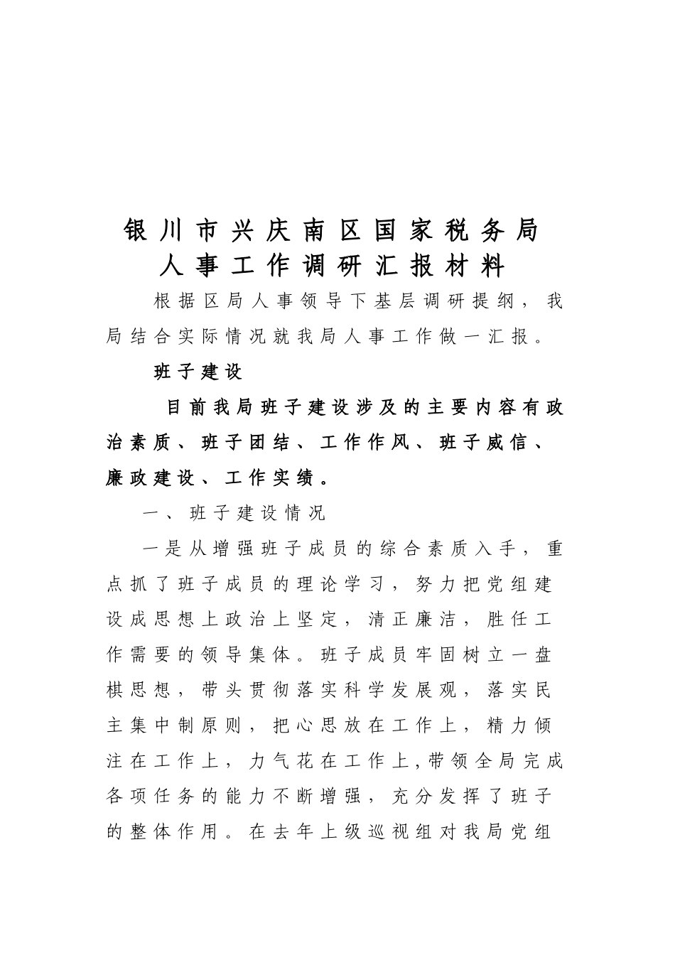 某某国家税务局人事工作调研汇报材料_第1页