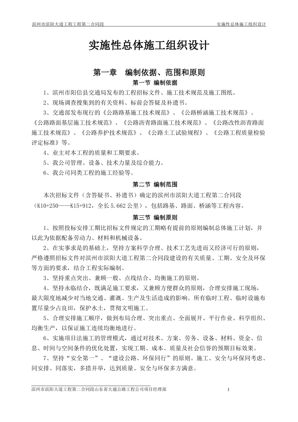 滨阳大道二合同施工组织设计文字说明_第1页