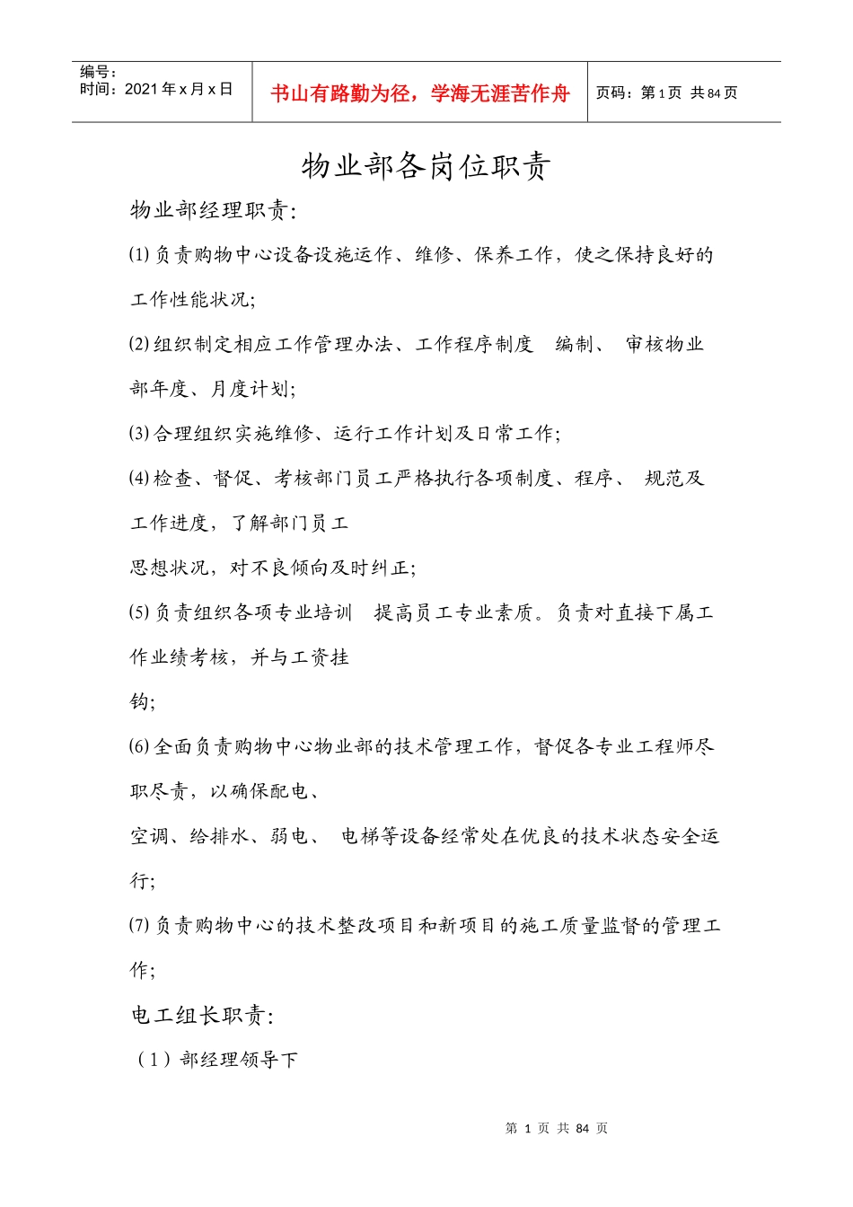 物业部各岗位职责及应急预案_第1页