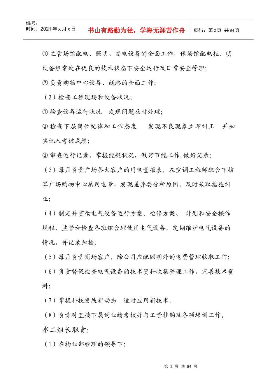 物业部各岗位职责及应急预案_第2页