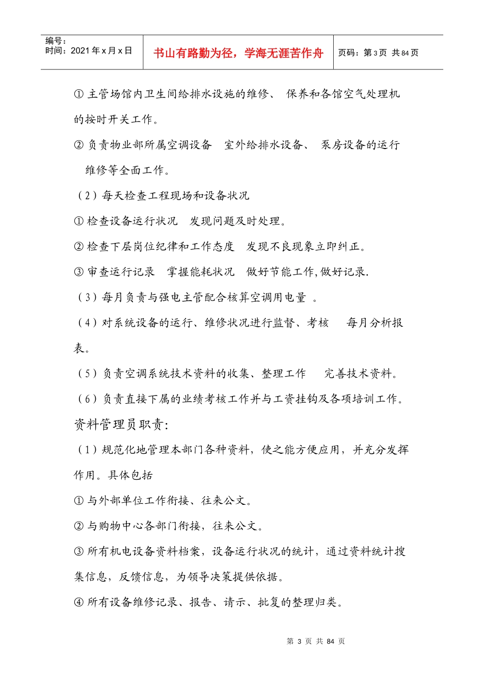 物业部各岗位职责及应急预案_第3页