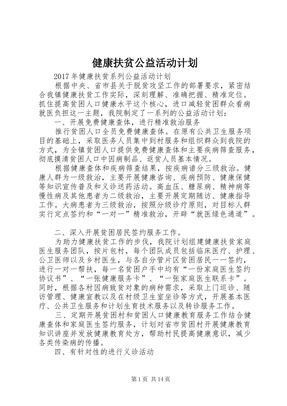 健康扶贫公益活动计划_第1页
