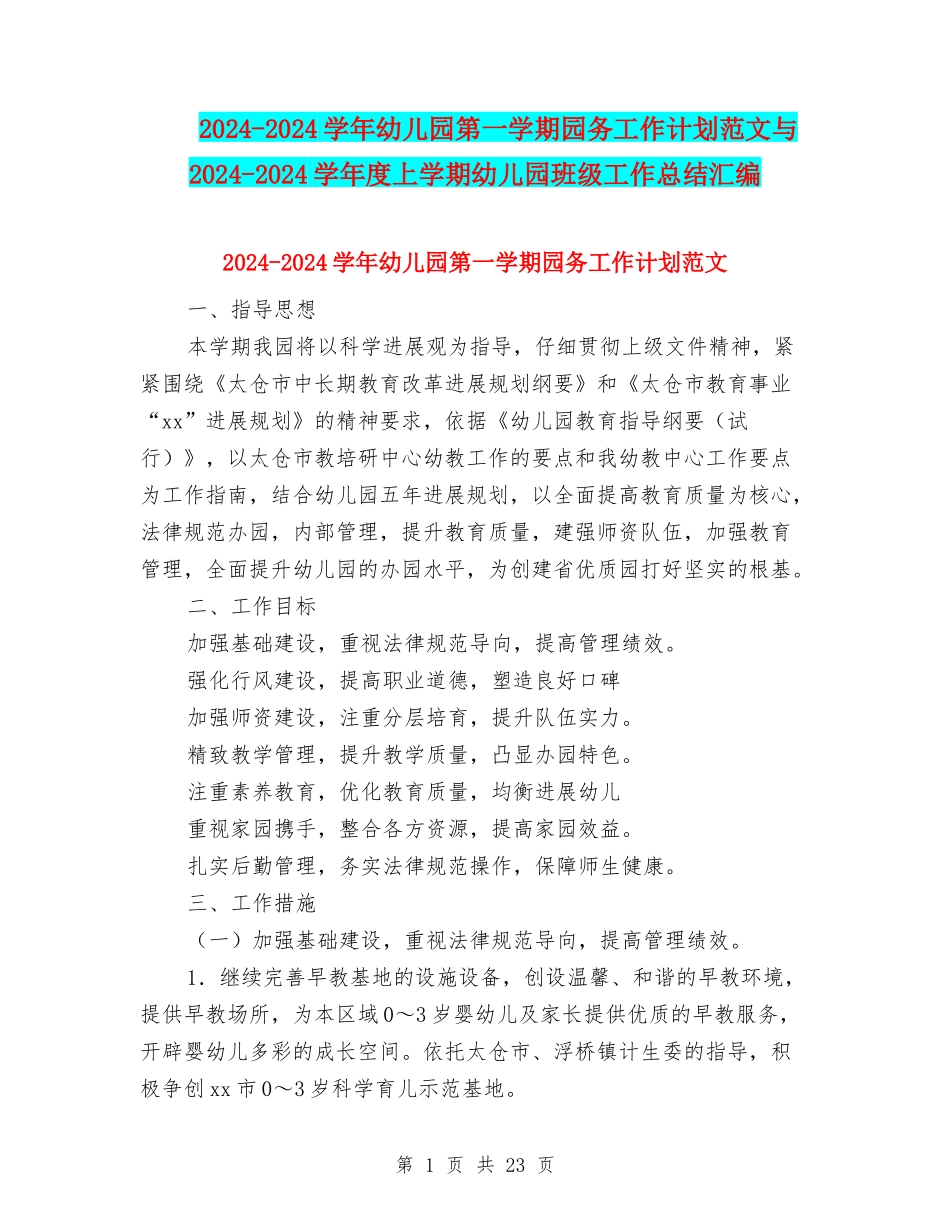 2024-2024学年幼儿园第一学期园务工作计划范文与2024-2024学年度上学期幼儿园班级工作总结汇编_第1页
