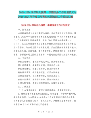2024-2024学年幼儿园第一学期园务工作计划范文与2024-2024学年度上学期幼儿园班级工作总结汇编