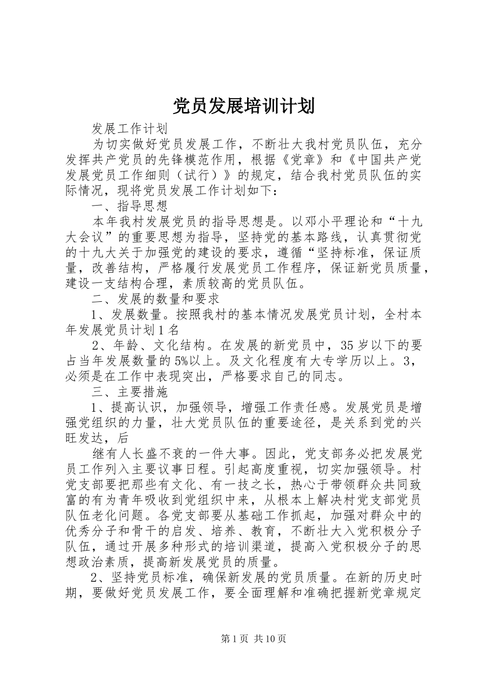 党员发展培训计划_第1页