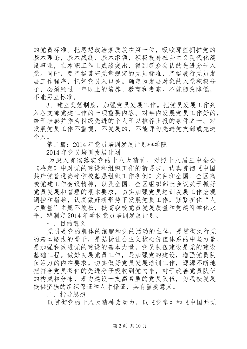 党员发展培训计划_第2页