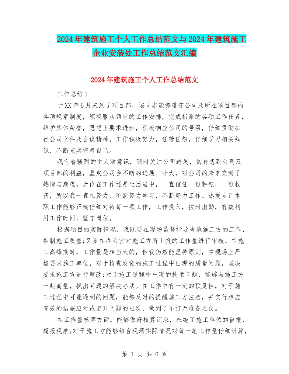 2024年建筑施工个人工作总结范文与2024年建筑施工企业安装处工作总结范文汇编_第1页