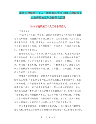 2024年建筑施工个人工作总结范文与2024年建筑施工企业安装处工作总结范文汇编