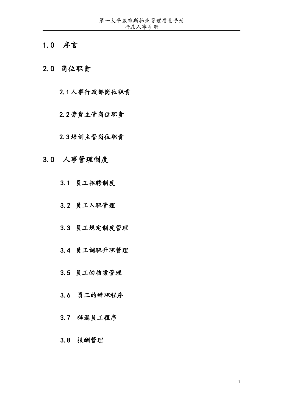物业管理质量手册行政人事部手册_第2页
