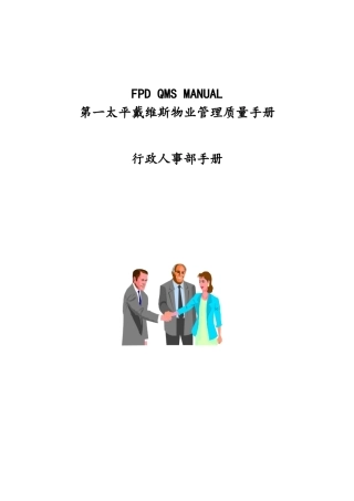 物业管理质量手册行政人事部手册