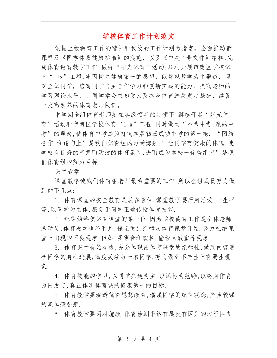 学校体育工作计划范文_第2页