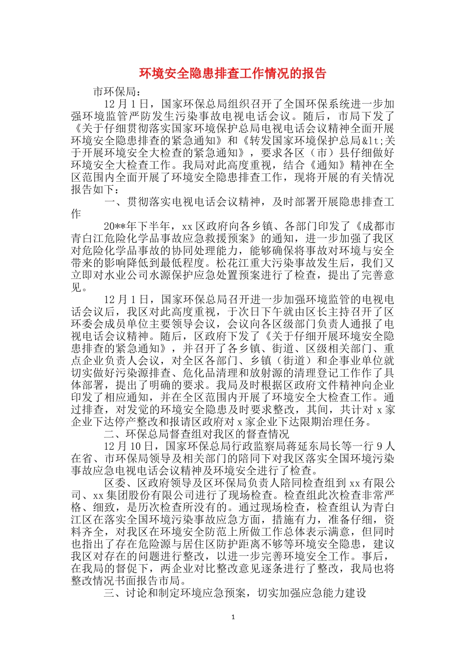 环境安全隐患排查工作情况的报告_第1页