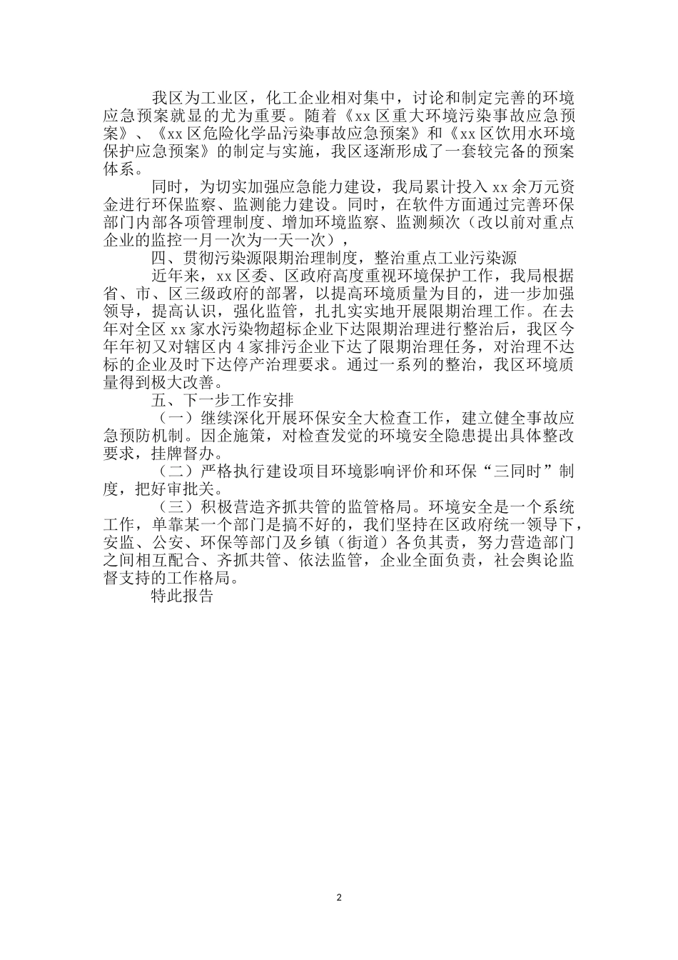 环境安全隐患排查工作情况的报告_第2页