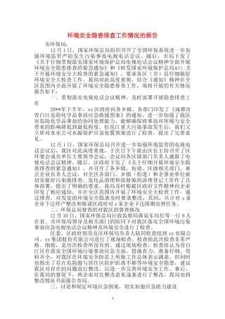 环境安全隐患排查工作情况的报告