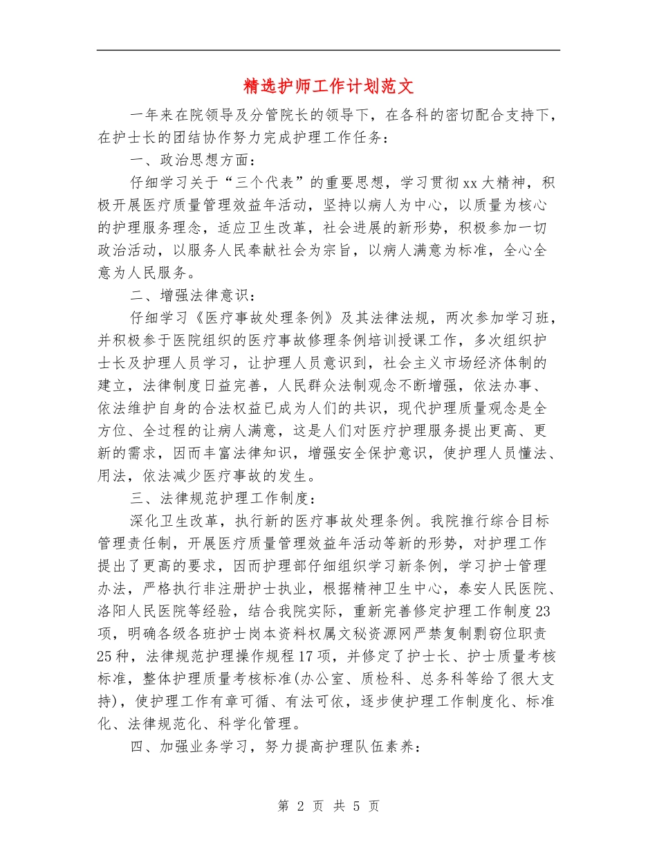 精选护师工作计划范文_第2页