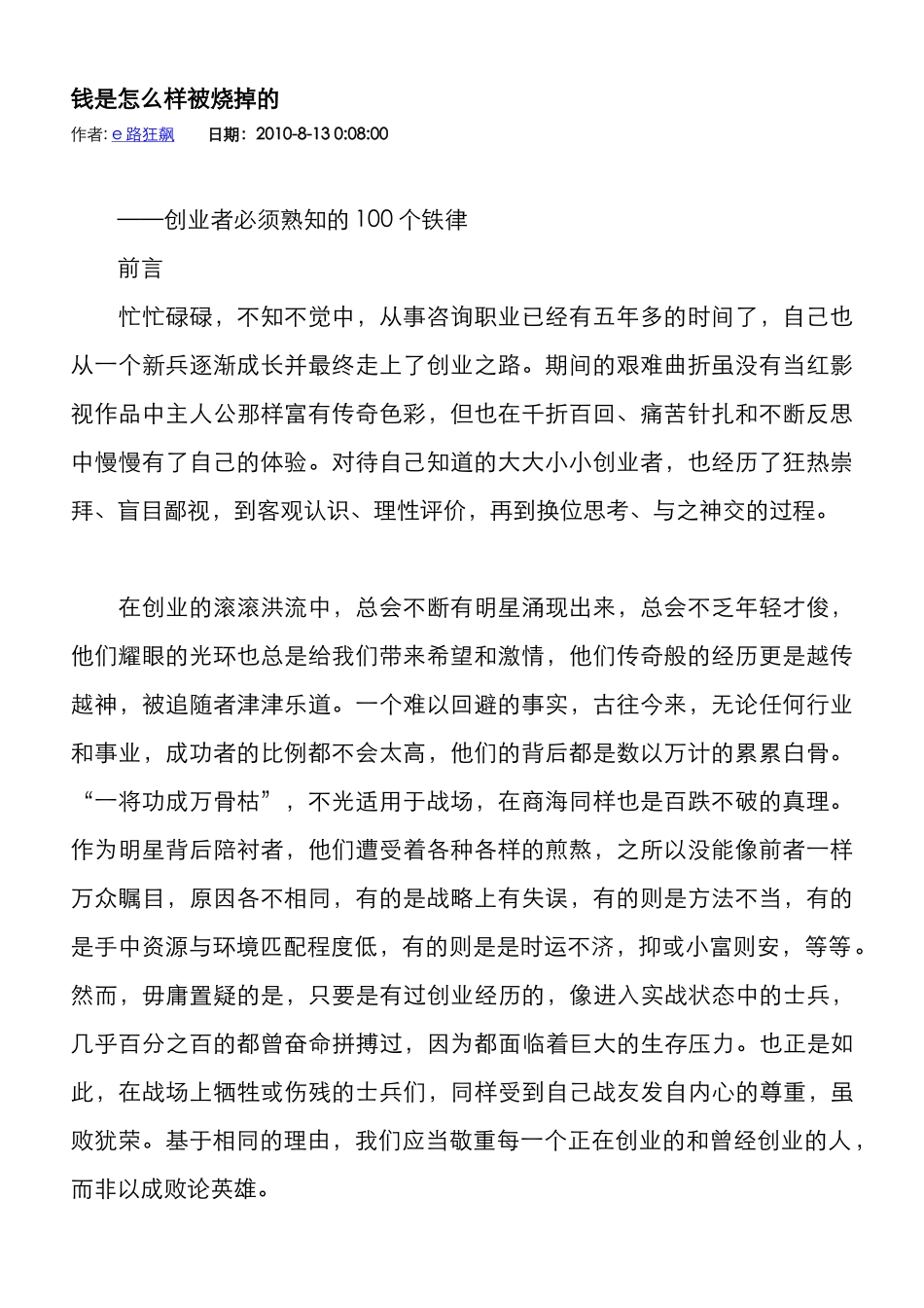 钱是怎么样被烧掉的-创业常识性知识100_第1页