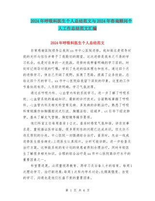 2024年呼吸科医生个人总结范文与2024年咨询顾问个人工作总结范文汇编